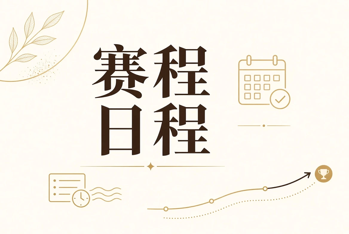 赛事日程与公示信息