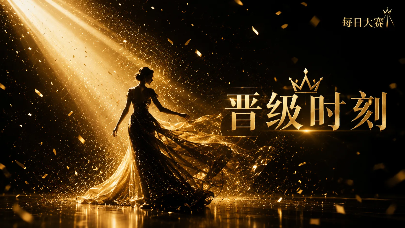 每日大赛赛事文化与专业表达
